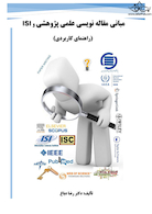 مبانی مقاله نویسی علمی پژوهشی و ISI راهنمای کاربردی